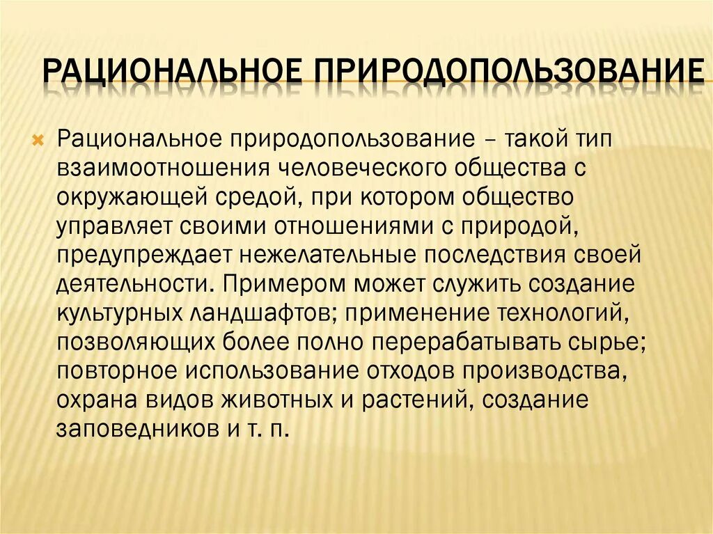 Рациональное природопользование в строительстве. Рациональное природопользование примеры. Рациональное и нерациональное природопользование. Рациональное и нерациональное природопользование кратко. Черты рационального природопользования.