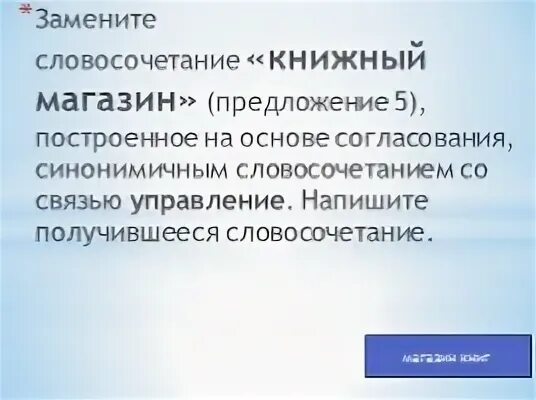 Магазин словосочетания