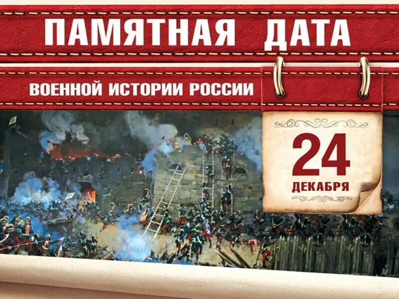 Военные даты. Памятные даты военной истории 24 декабря. 24 Декабря взятие крепости Измаил памятные даты России. Памятные даты России день воинской славы взятие Измаила. Исторические даты военной истории России 24 декабря.