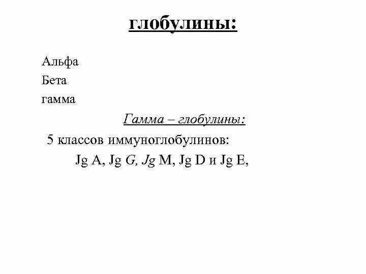 Глобулины норма. Бета глобулины. Альфа бета гамма глобулины. Альфа глобулины функции. Повышение бета глобулинов.