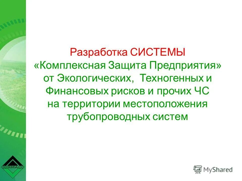 Комплексная защита организации. Комплексная защита ваших прав.