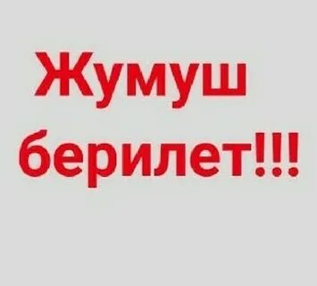 Жумуш наличка подработки