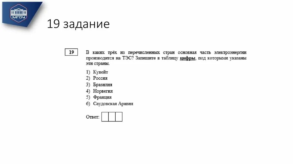 19 задание все варианты ответов. ОГЭ география разбор заданий. 19 Задание ОГЭ география. Задание 19. 19 Задание общество.