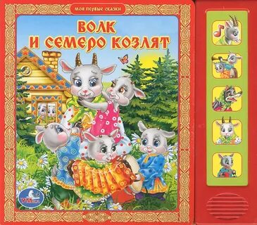 Аудиокнига волк и семеро