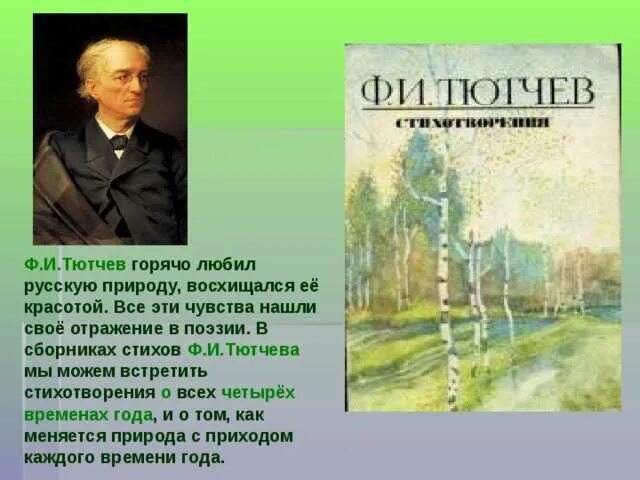 Произведение Федора Ивановича Тютчева стихотворение. Поэты 19 века о родной природе Тютчев. Природа в поэзии русских авторов. Стихи Тютчева о природе. Для чего писатели изображают природу