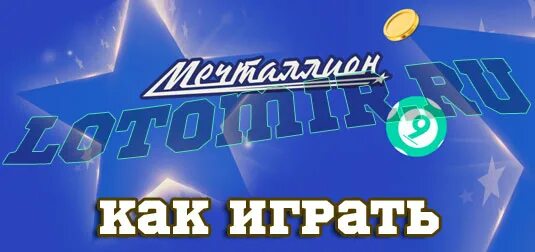 Как играть в мечталлион правила. Лотерея мечталлион. Мечталлион как играть. Мечталлион логотип. Мечталлион тираж.