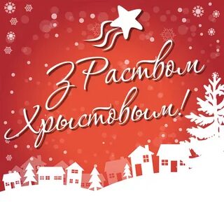 С новым годом на белорусском языке картинка