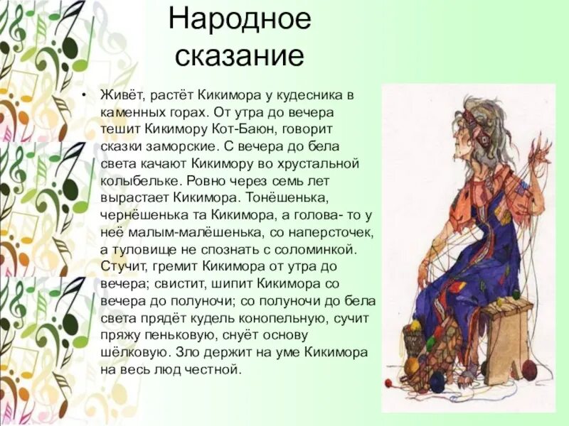 Живет растет кикимора у кудесника в каменных горах. Кот баюн и кикимора. Живет растет кикимора. Хрустальная колыбелька кикиморы. Сказание о кикиморе.