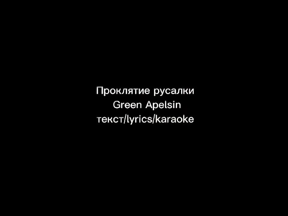 Текст песни проклятье русалки green apelsin. Проклятие русалки Green Apelsin караоке. Грин апельсин проклятие русалки текст. Слова песни проклятие русалки Green Apelsin. Песня проклятие русалки караоке.