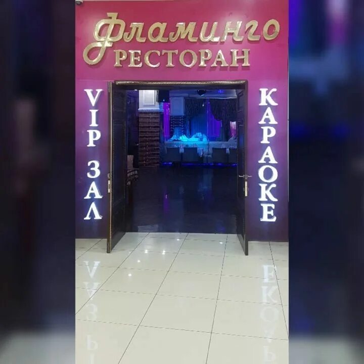Ресторан носовихинское шоссе. Ресторан фламинго реутов. Караоке фламинго. Караоке москва. Кафе black bar.