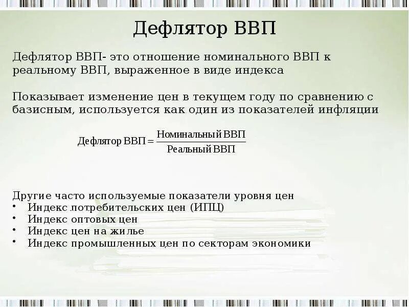Индекс дефлятор ввп это. Дефлятор. дефлятор ввп. индекс дефлятор ввп. дефлятор ввп это отношение.
