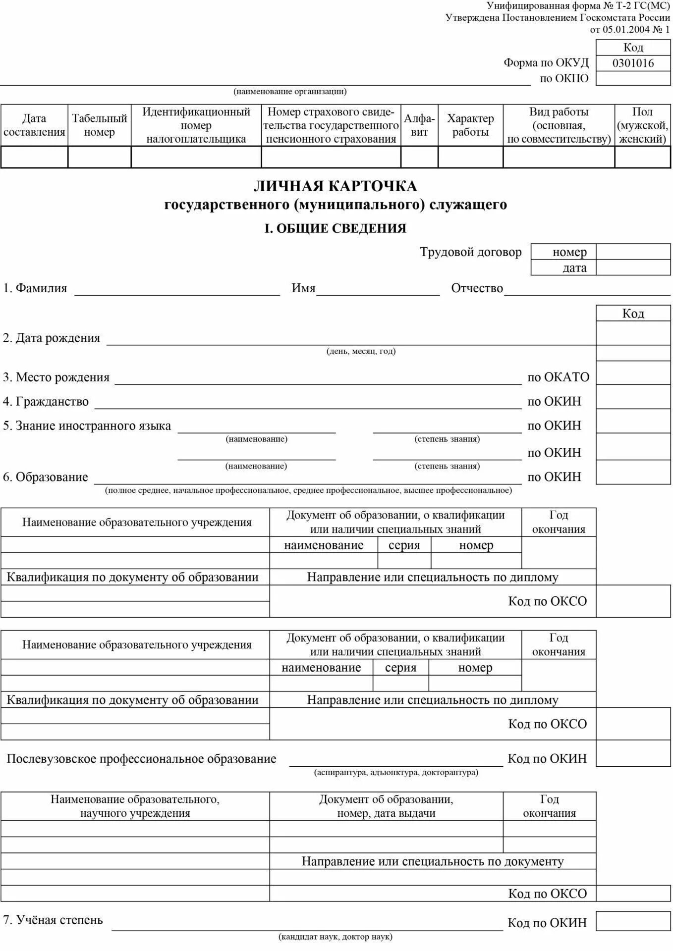 Личная карточка т-2 гс мс. Личная карточка т2 образец заполнения аттестация. Форма т мс. Личная карточка работника (форма №т-2). Т-2гс мс личная карточка государственного муниципального служащего.