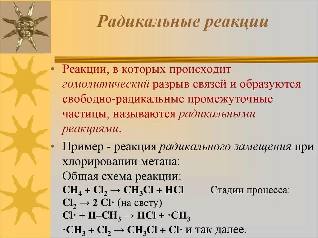 В первой стадии реакции. Радикальные реакции. Оадикальные реакция. Радикальные реакции примеры. Радикальная реакция в химии.