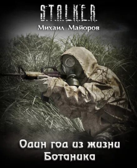 Книги олега шубина. Сталкер аудиокниги. Один год из жизни ботаника. Сталкер ботаник аудиокнига.