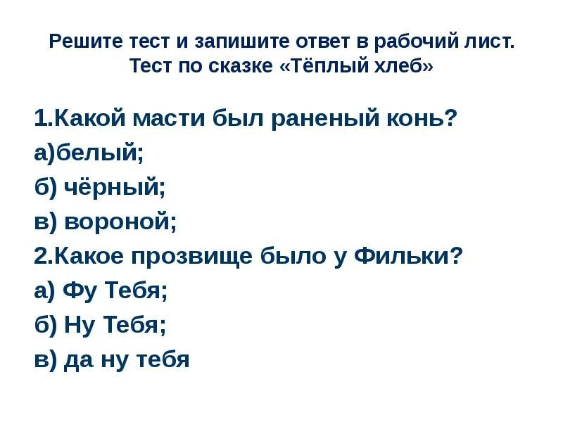 Тест по рассказу теплый хлеб. План по произведению теплый хлеб. Вопросы по рассказу теплый хлеб с ответами. Вопросы к произведению теплый хлеб Паустовского с ответами.