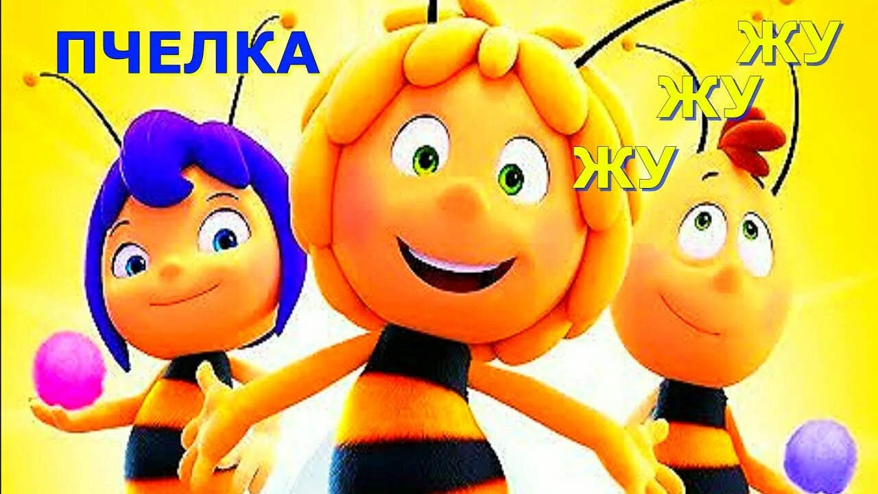 Пчелка Жужужу. Игрушка Пчелка жу жу. Пчелка Жужа игрушка.