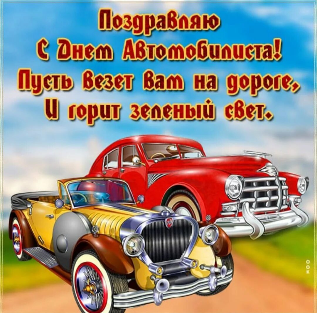 Бесплатные картинки с днем автомобилиста. С днем автомобилиста. С днём автомобилиста открытки мужчине. С днем автомобилиста мужу открытки. Открытки ко Дню автомобилиста любимому прикольные.