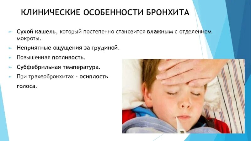 Кашель и температура у ребенка. Температура при бронхите. Симптомы влажного кашля у ребенка. Кашель после бронхита у ребенка.