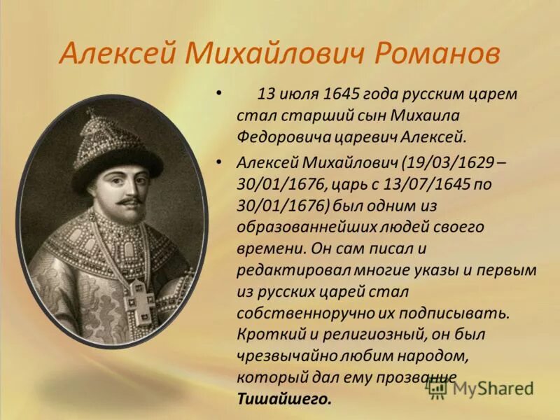 Факты правления 1 романовых. Династия Алексея Михайловича.