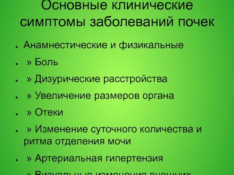 Симптомы поражения почек. Основные клинические синдромы заболеваний почек. Основные симптомы при заболеваниях почек. Основные симптомы поражения почек. Основной симптом заболевания почек.