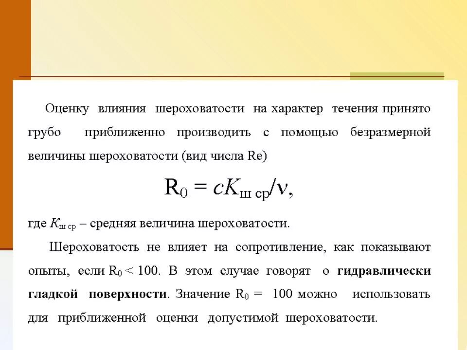 Коэффициент влияющий на шероховатость. Как влияет шероховатость на потери энергии потока?. Коэффициент влияния шероховатости поверхности. Влияние шероховатости на потерю напора. Сопротивление действию воды