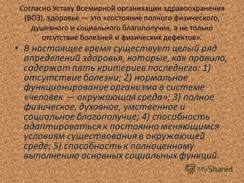 основные принципы, закрепленные в уставе воз. дайте определение здоровья в уставе всемирной. устав всемирной организации здравоохранения (воз). здоровый образ жизни воз. правовой подход.