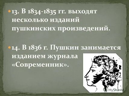 Пушкин ев