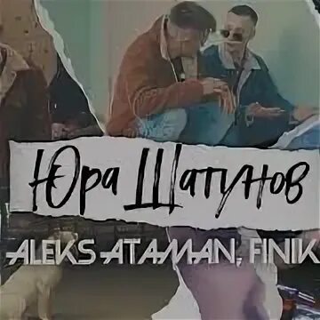 Песня алекс атаман и финик 2024. Aleks Ataman Юра Шатунов. Финик и Атаман Юра Шатунов. Юра Шатунов Алекс Атаман finik. Алекс Атаман и финик.