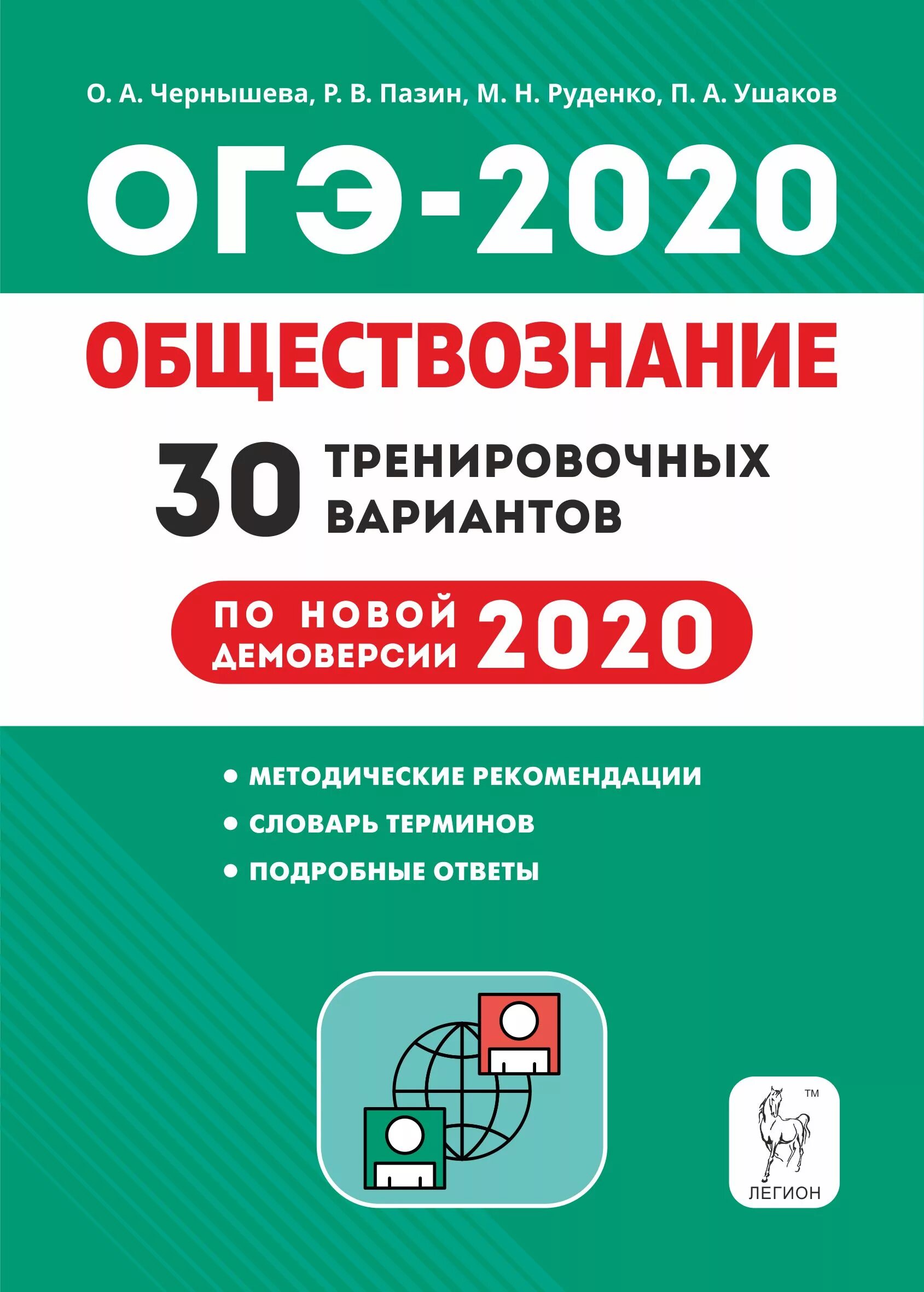 Огэ тренинги обществознание. ЕГЭ Обществознание 30 тренировочных. ОГЭ Обществознание 2020. Подготовка к ОГЭ 2020. Обществознание подготовка к ОГЭ.