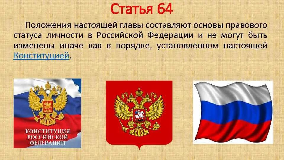 3 ст 56 конституции. Ст 64 Конституции РФ. 64 Статья Конституции. Статья 64 Конституции Российской Федерации. Ст 64.1 Конституции РФ.