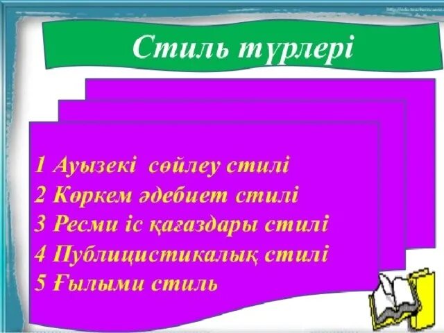 Ресми стиль. Ғылыми стиль. Публицистикалық стиль дегеніміз не?. Мәтін дегеніміз не.