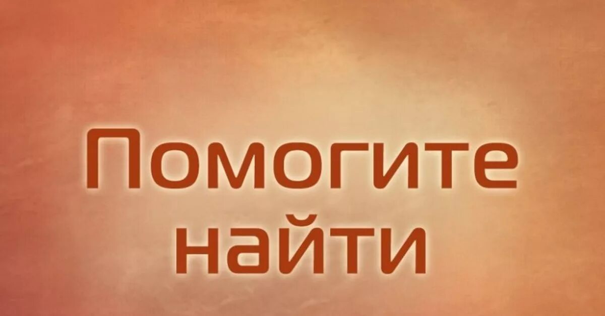 Обрести помогать