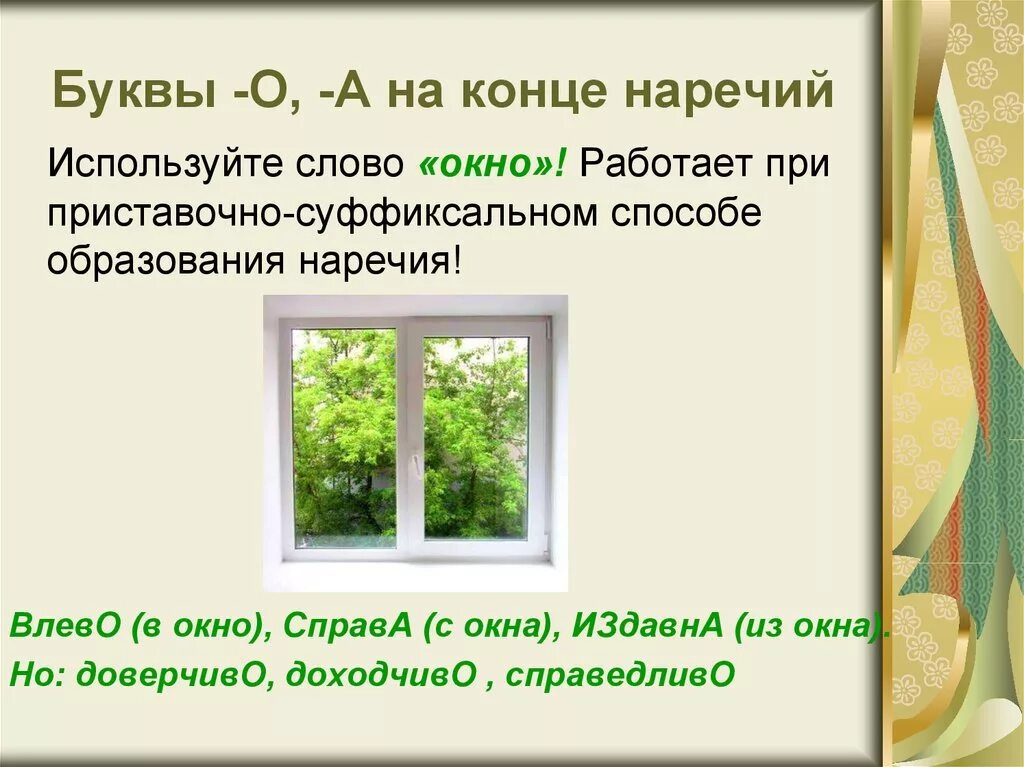 В окно в предложении является. Правило окна наречия. Правило окна. Наречие окно. Буквы о и а на конце наречий окно.