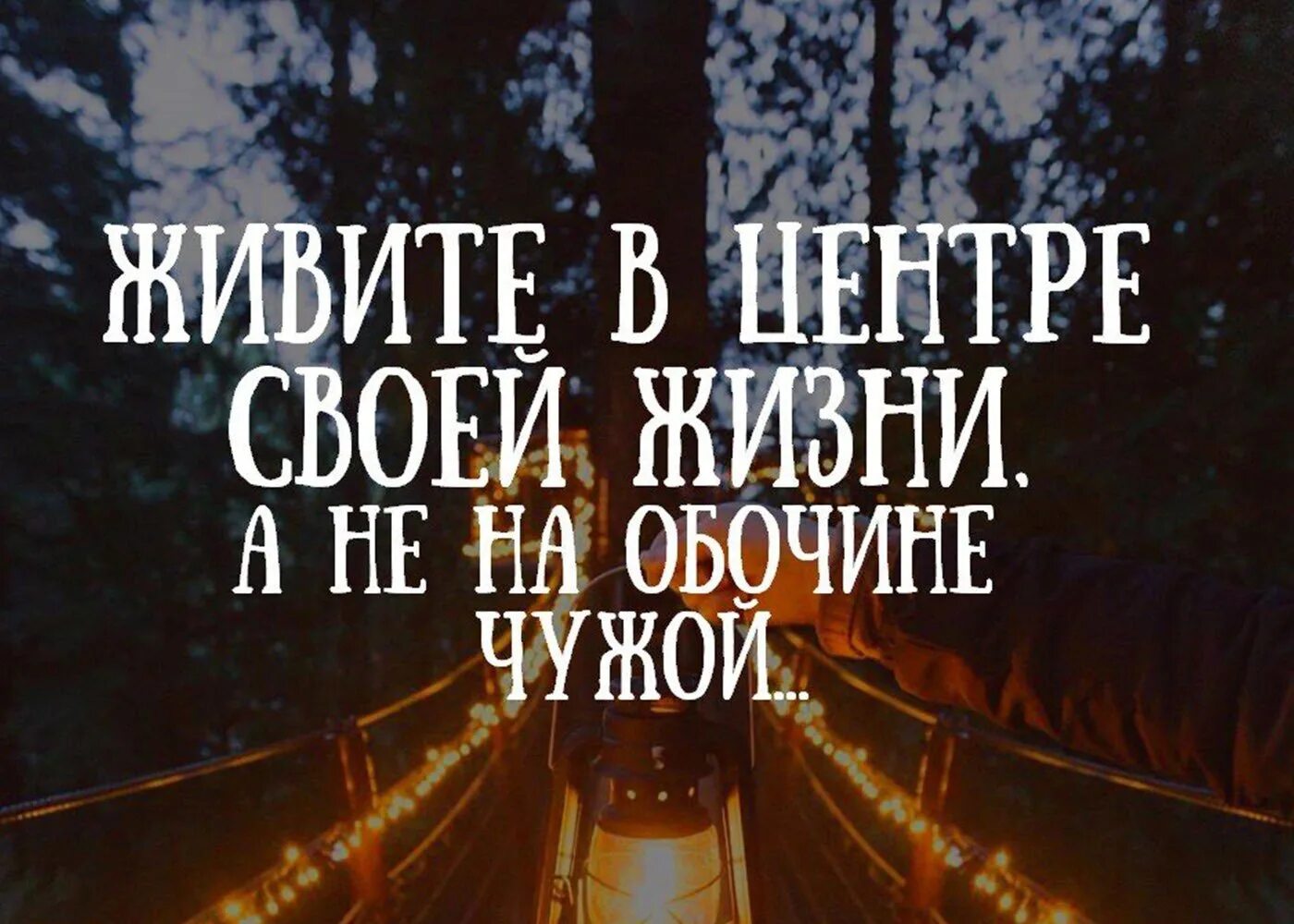 Чуждая жизнь. Живите своей жизнью цитаты. Живите в центре своей жизни а не на обочине чужой. Жить своей жизнью цитаты. Живите в центре своей жизни.