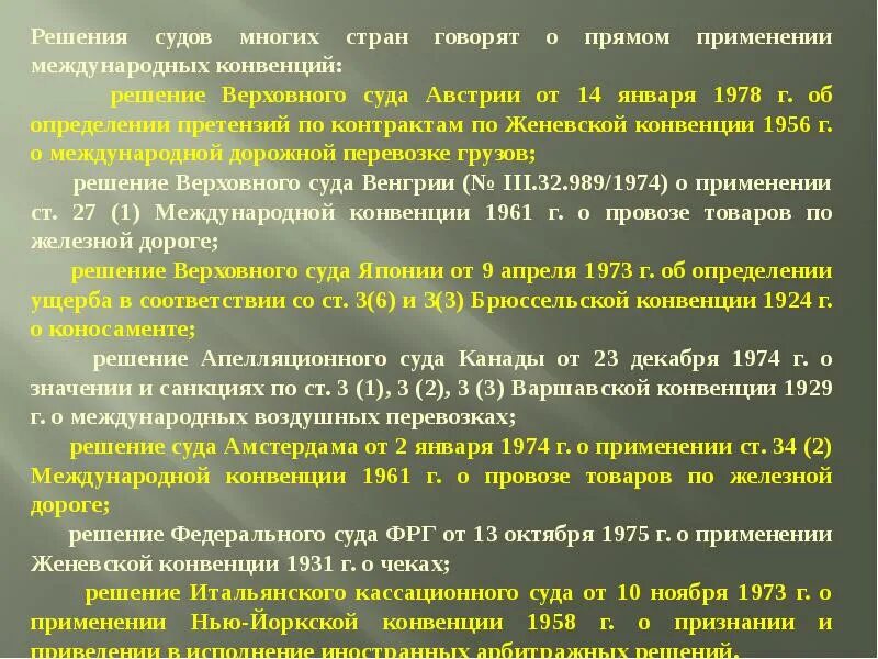 Судебные решения в международном праве. Конвенция 1958. Женевская конвенция о международном признании прав на воздушные суда. Дополнительная конвенция 1956 г. на.