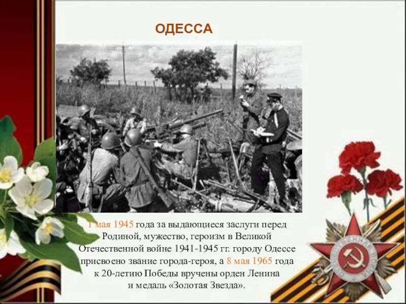 1 Мая 1945 года. Одесса 1 мая 1945 год. Города-герои Великой Отечественной войны 1941-1945 Одесса. 1 Мая 1945 этот город получил звание город герой. Родина 1 мая