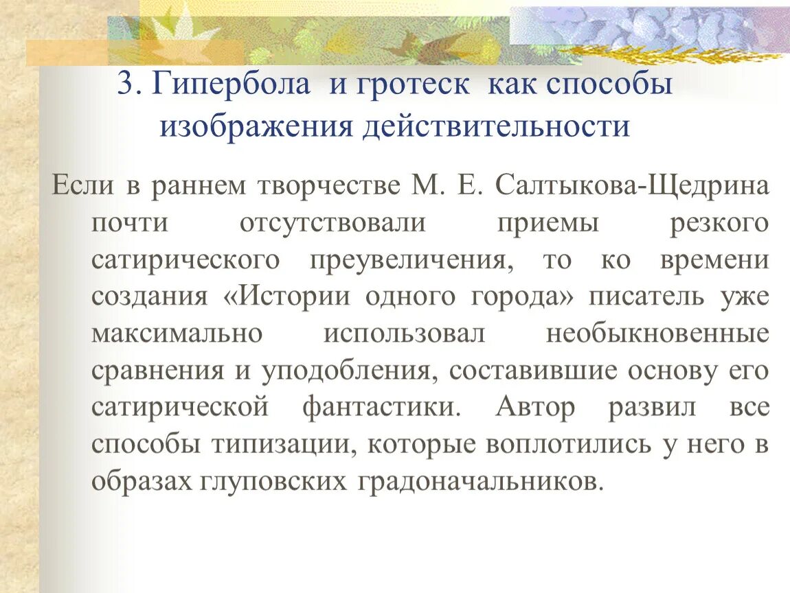 Гипербола в истории одного города. Гротеск и Гипербола примеры. Гипербола и гротеск как способы изображения действительности. Гипербола в истории одного города примеры.