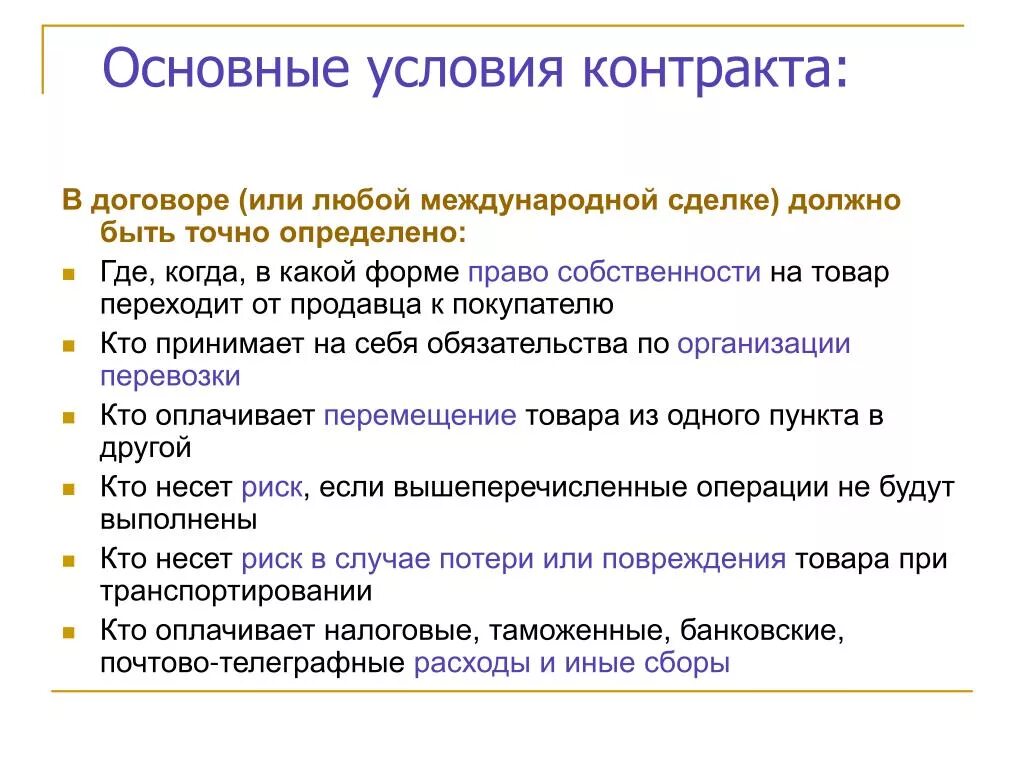 Основные условия договора. Существенные условия договора. Условия основного договора. Общие условия контракта. Условия контракта информация