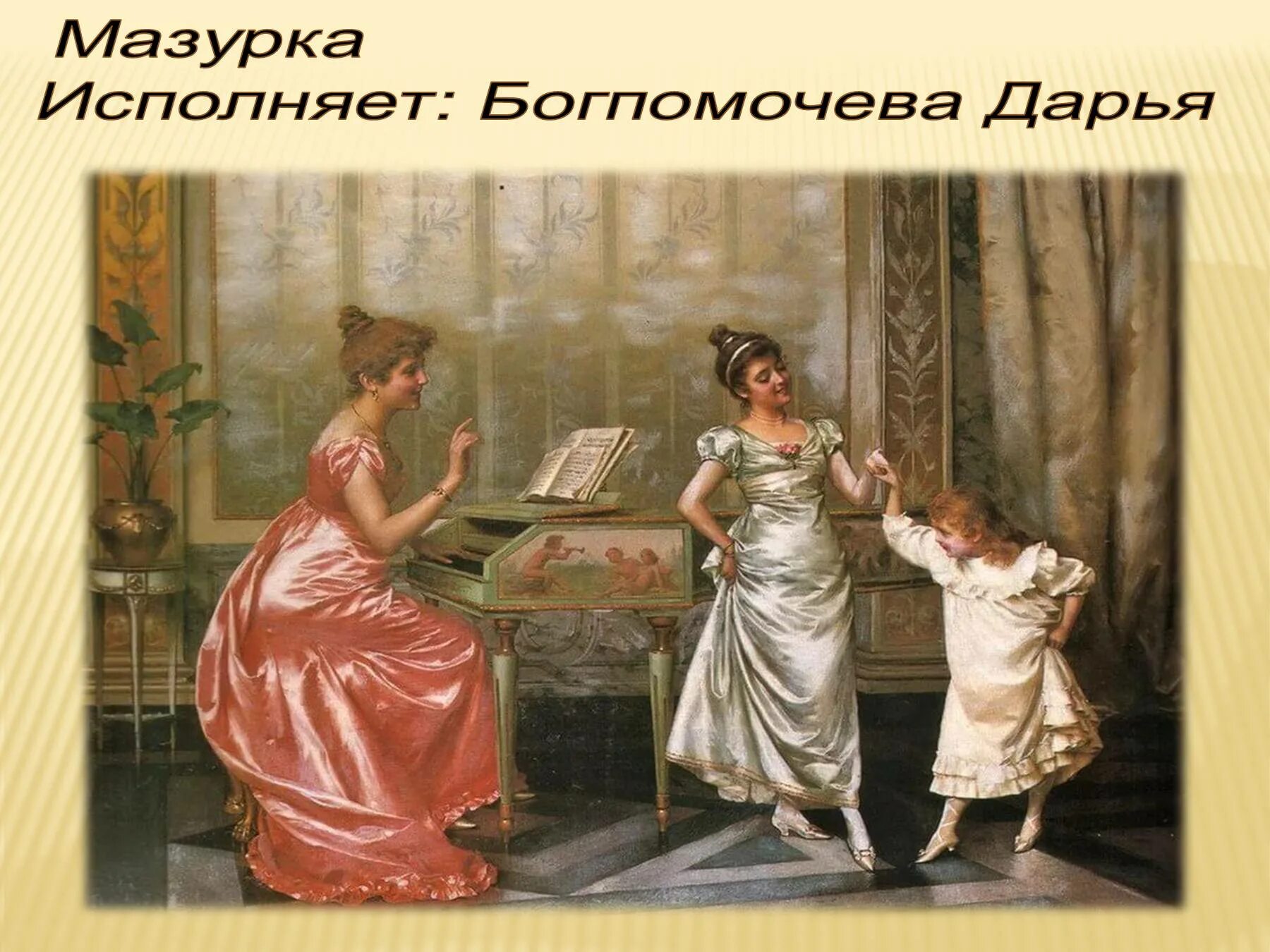 Художник Витторио Реджианини. Салонная живопись Витторио Реджианини. Трик трак Штраус. Историко бытовой танец. Полька трик