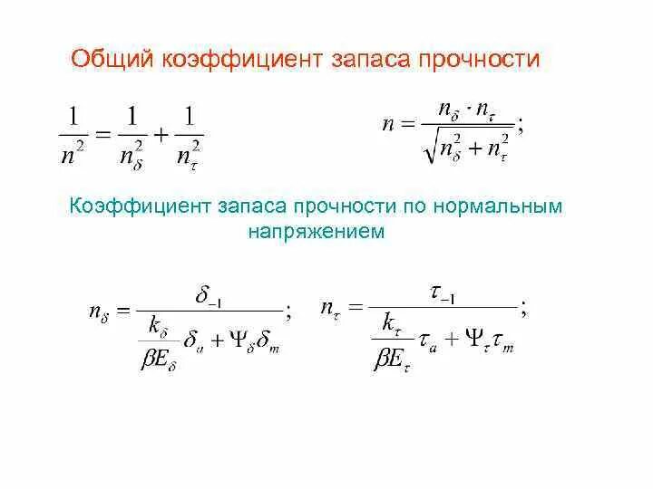 Величина коэффициента запаса. Коэффициент прочности формула. Коэффициент запаса статической прочности. Как определить коэффициент запаса по текучести. Запас механической прочности формула.