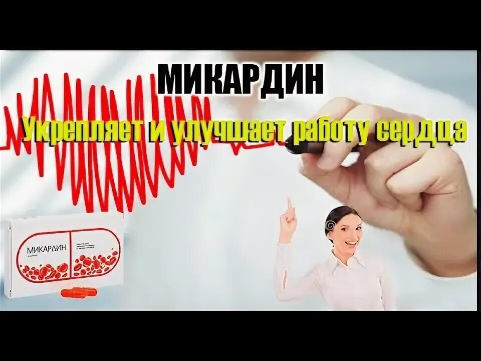 Микардин состав. Микардин разоблачение. Микардин производитель сертификаты. Миокардин таблетка лекарство. Микардин отзывы и разоблачение.
