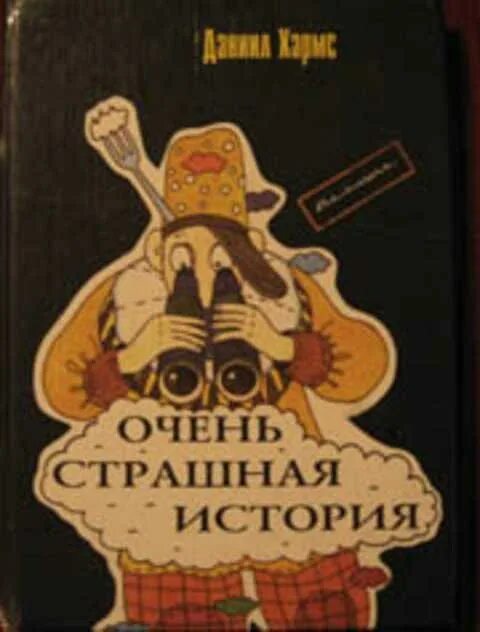 Д хармс книги для детей. Хармс страшная история читать. Стих странный бородач. Хармс страшная история читать. Хармс страшная история читать.