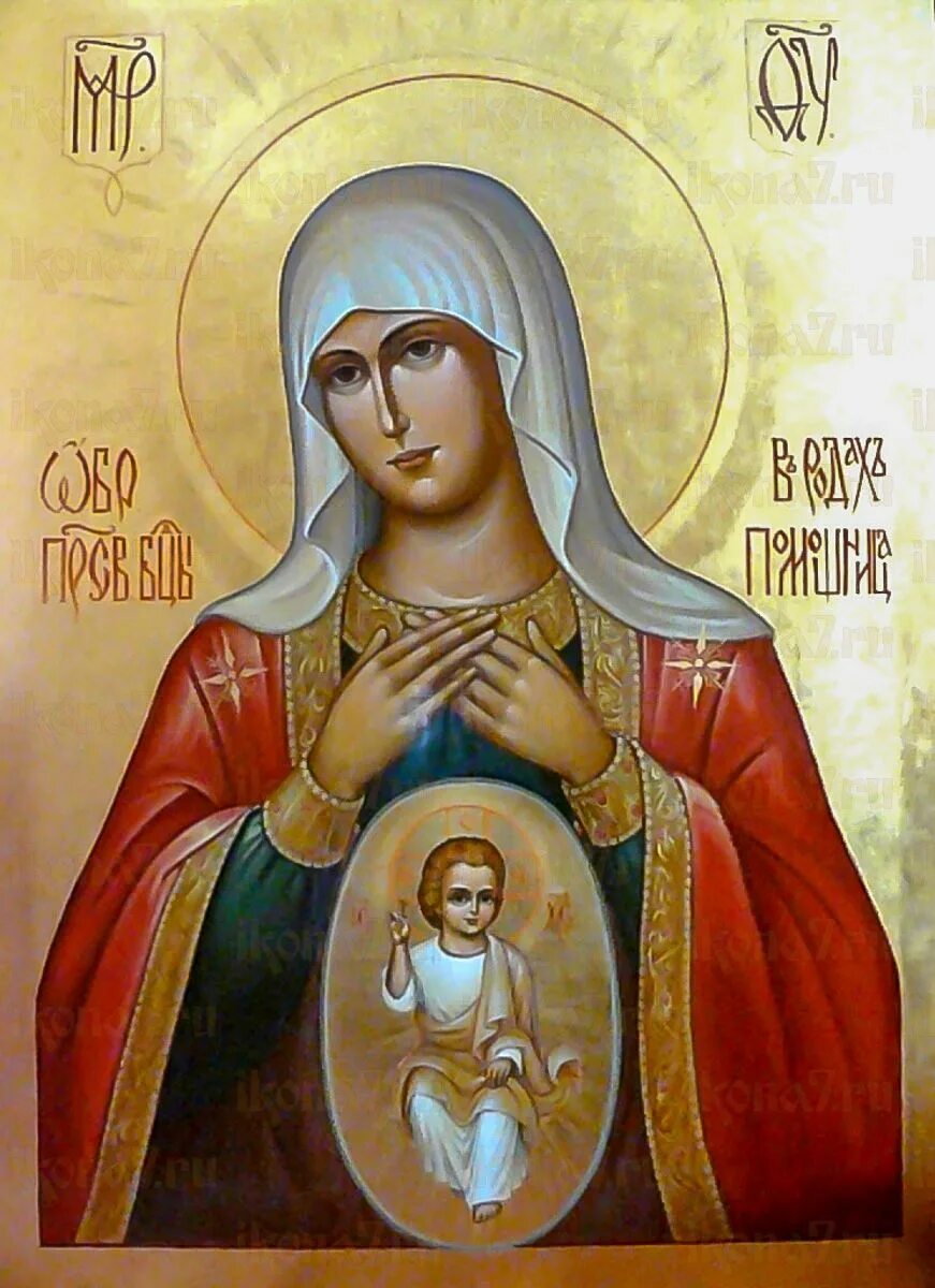 Божья матерь о родах. Икона божией матери помощница в родах. Икона божией матери поможение родам. Икона богородицы помощница в родах. Икона богоматери помощница в родах.