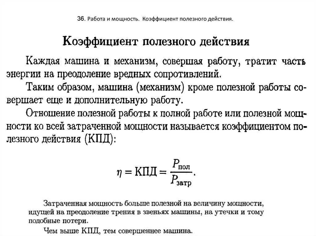 Техническая мощность. Работа и мощность коэффициент полезного действия. Работа мощность КПД формулы. КПД И мощность формула. Работа мощность коэффициент полезного.