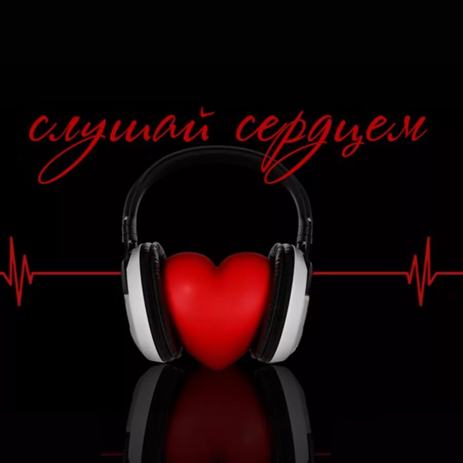 Звучание сердец. Trance Music. Слушай сердце. Слушай сердце картинки. Слушай своё сердце.
