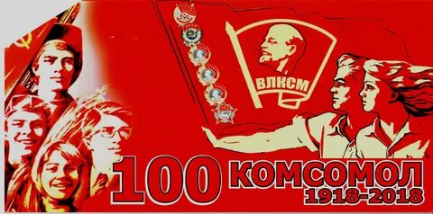 Фон комсомол