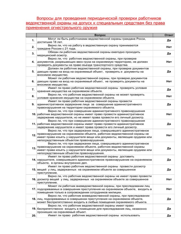 Вопросы для периодической проверки. Вопросы для ведомственной. Практические вопросы для периодической проверки охранников. Периодическая проверка.