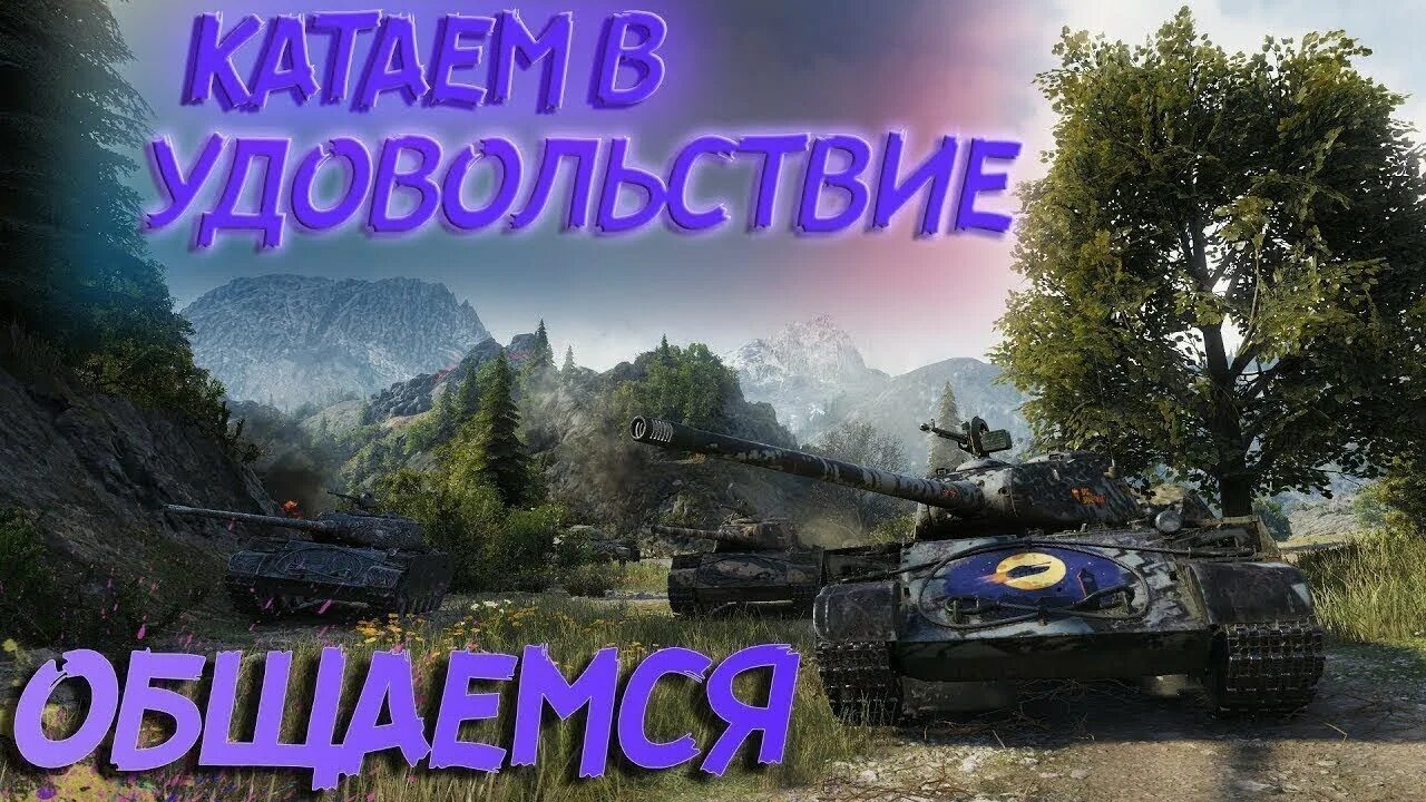 Танки ворлд стрим. WOT стрим. Мир танков стрим. WOT блиц стрим. Танковый стрим.