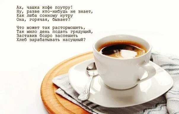 Кофе по утрам без меня чашками. С добрым утром кофе стихи. стихи про кофе. стихи о кофе короткие. с добрым утром с кофе и пожеланием.