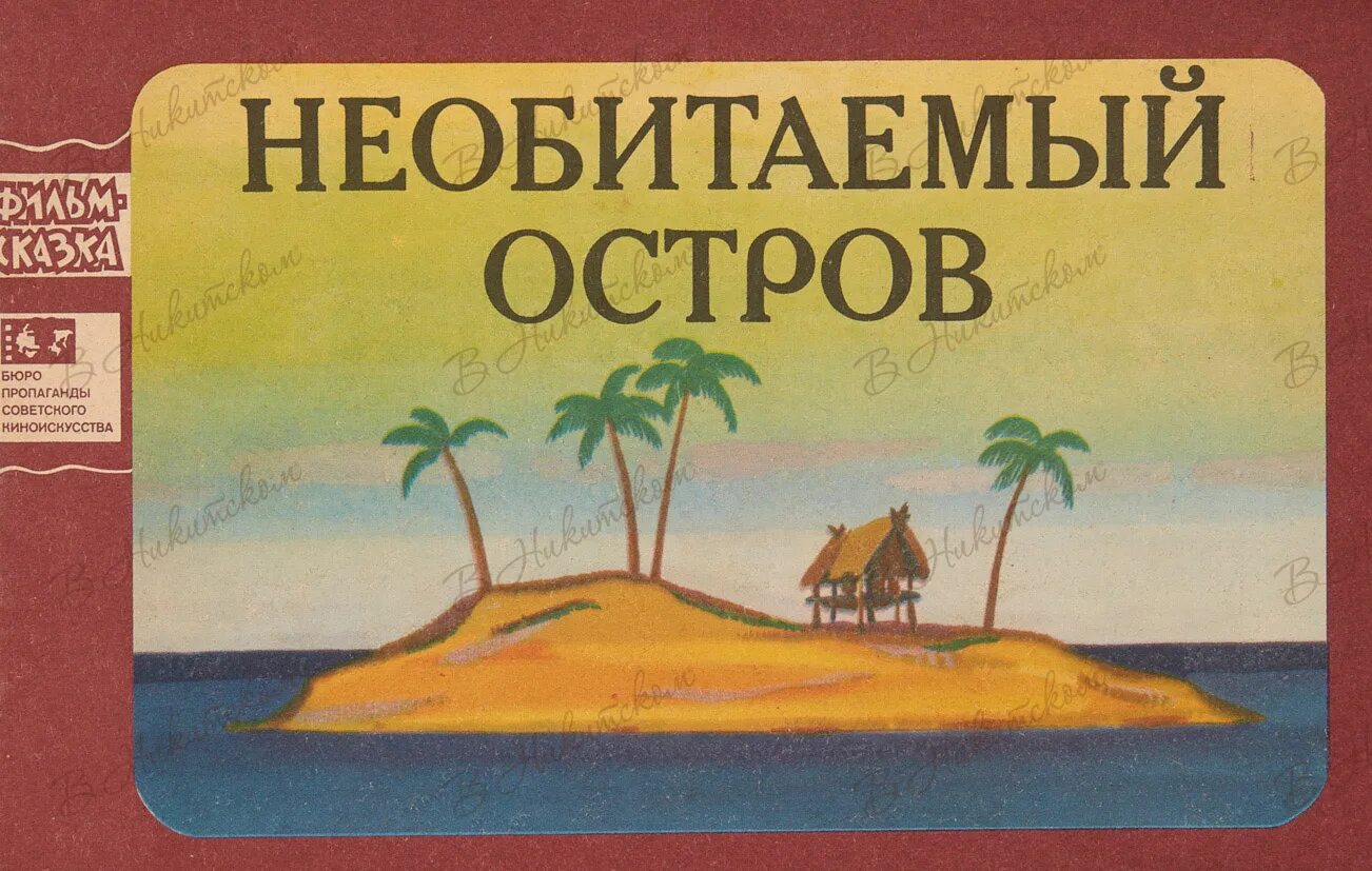 Остров сайт книг. Необитаемые острова. Табличка необитаемый остров. Книжка про необитаемый остров. Детские книги про необитаемый остров.